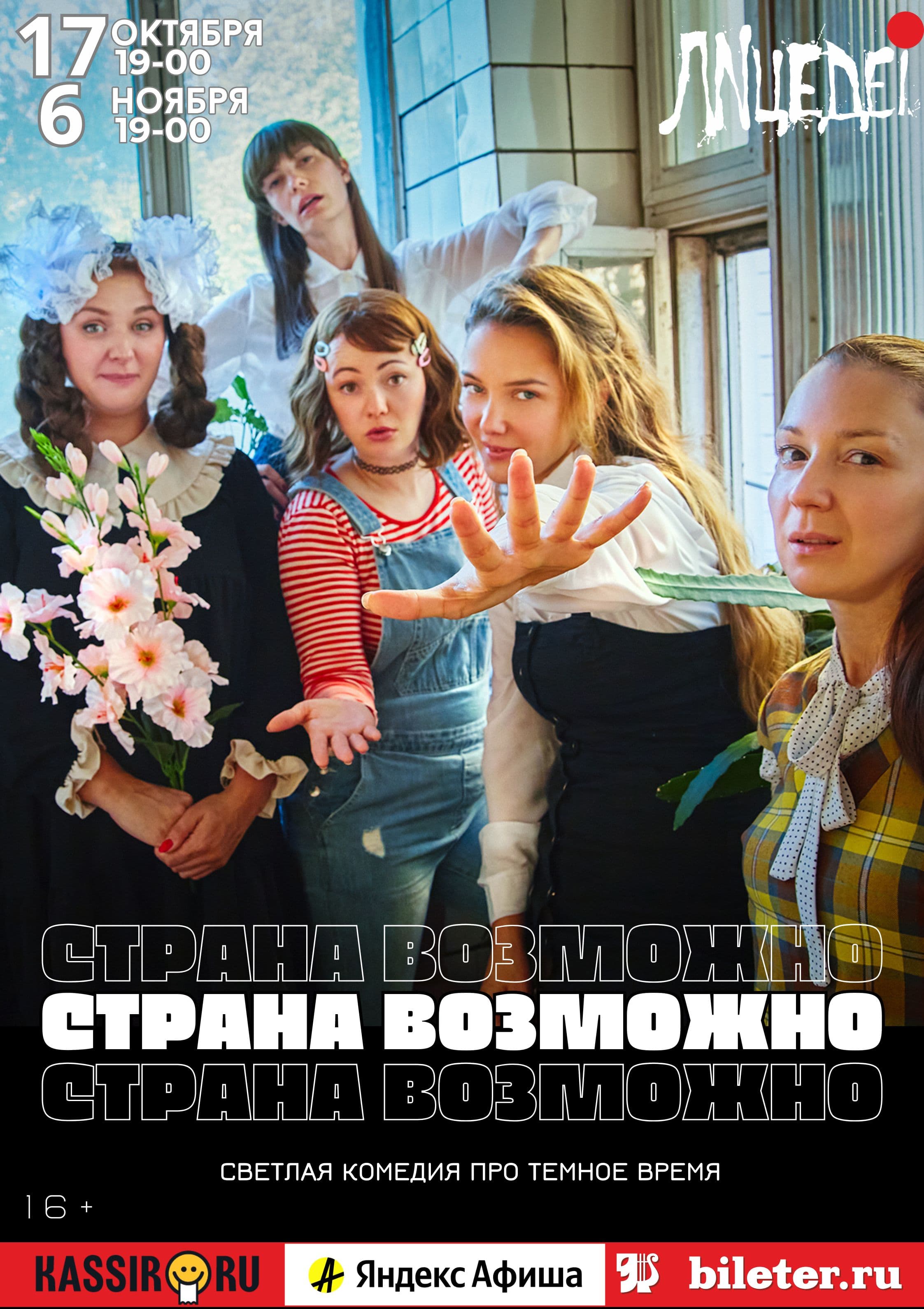 Комедия для всех кто родился и вырос в 90-х "Страна возможно", гастроли из Санкт-Петербурга