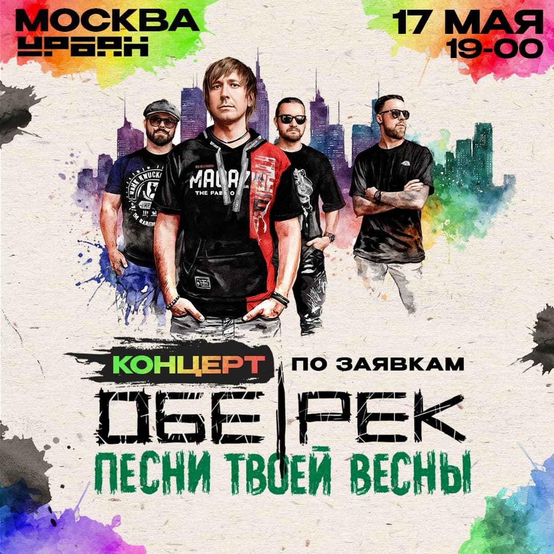 Обе-Рек, Москва, концерт по заявкам