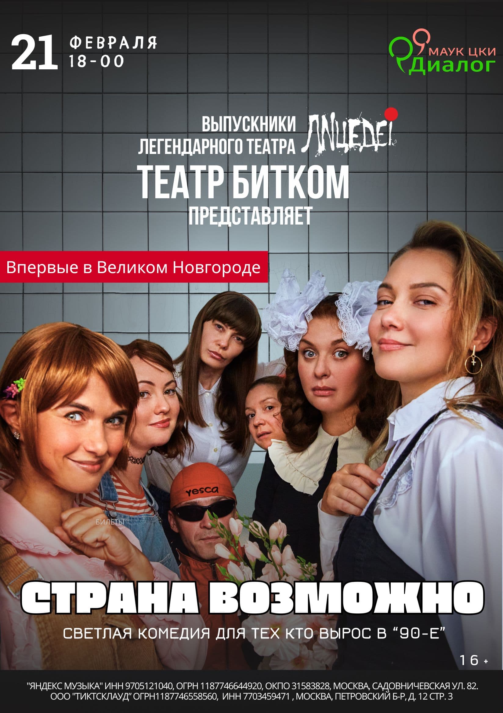 Светлая комедия"Страна возможно" для тех кто вырос в 90-е. Гастроли из Санкт-Петербурга