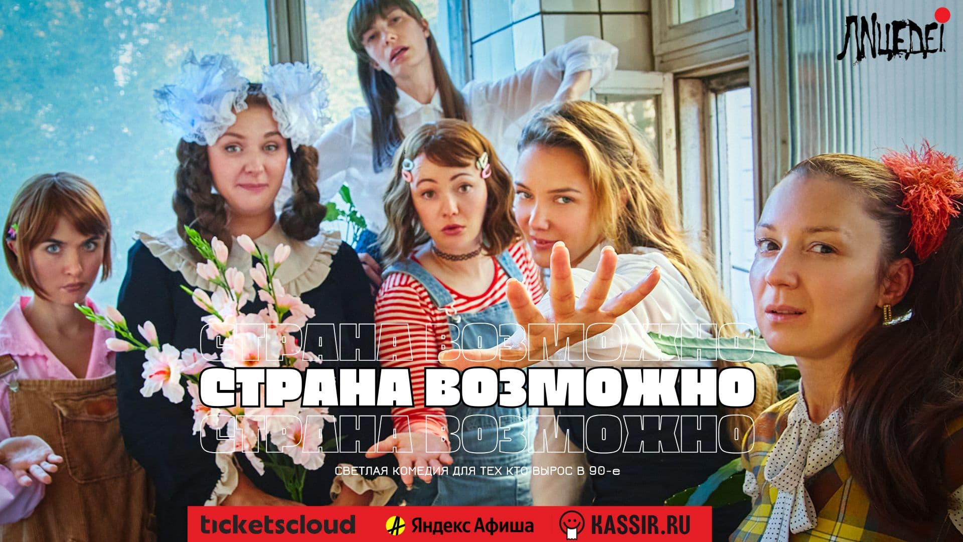 Комедия "Страна Возможно", для всех кто вырос в 90-е
