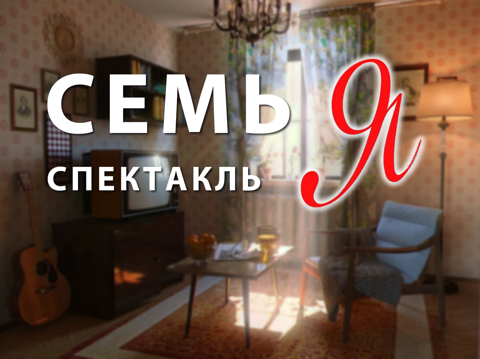 Спектакль «Семь Я»