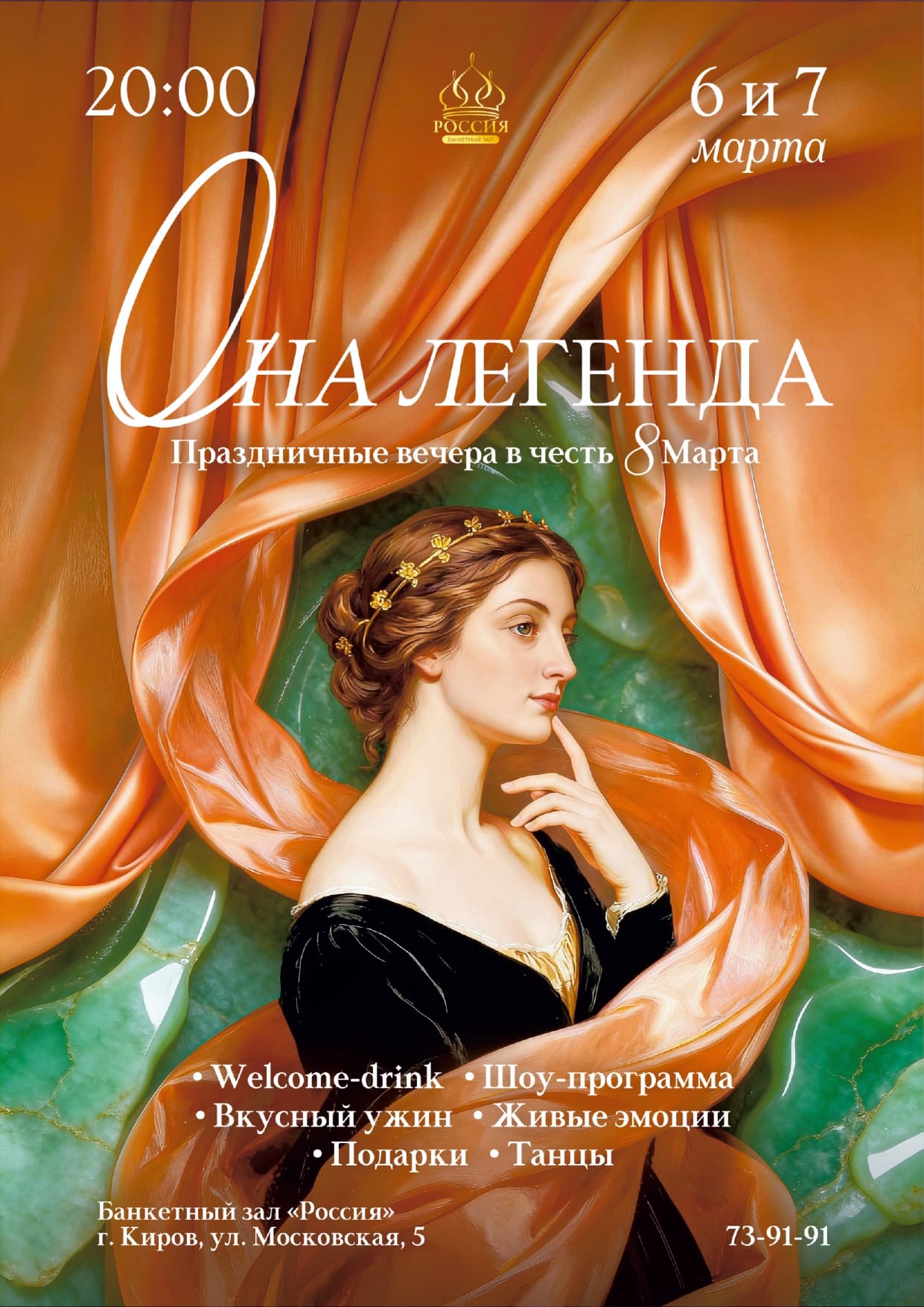 Она легенда