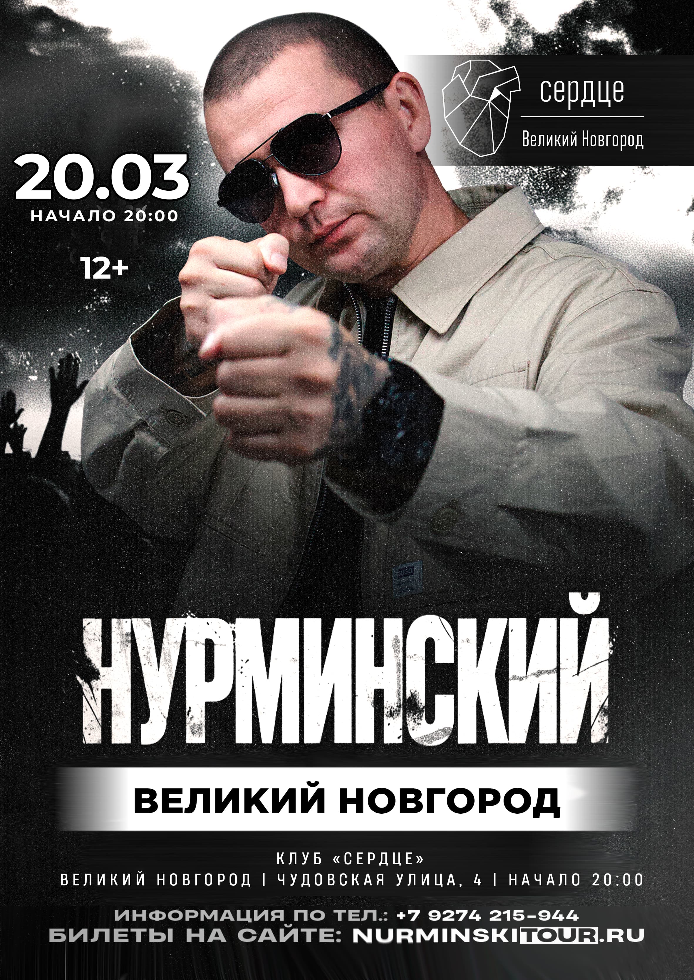 Нурминский: сольный концерт | Великий Новгород | 20 марта | Сердце