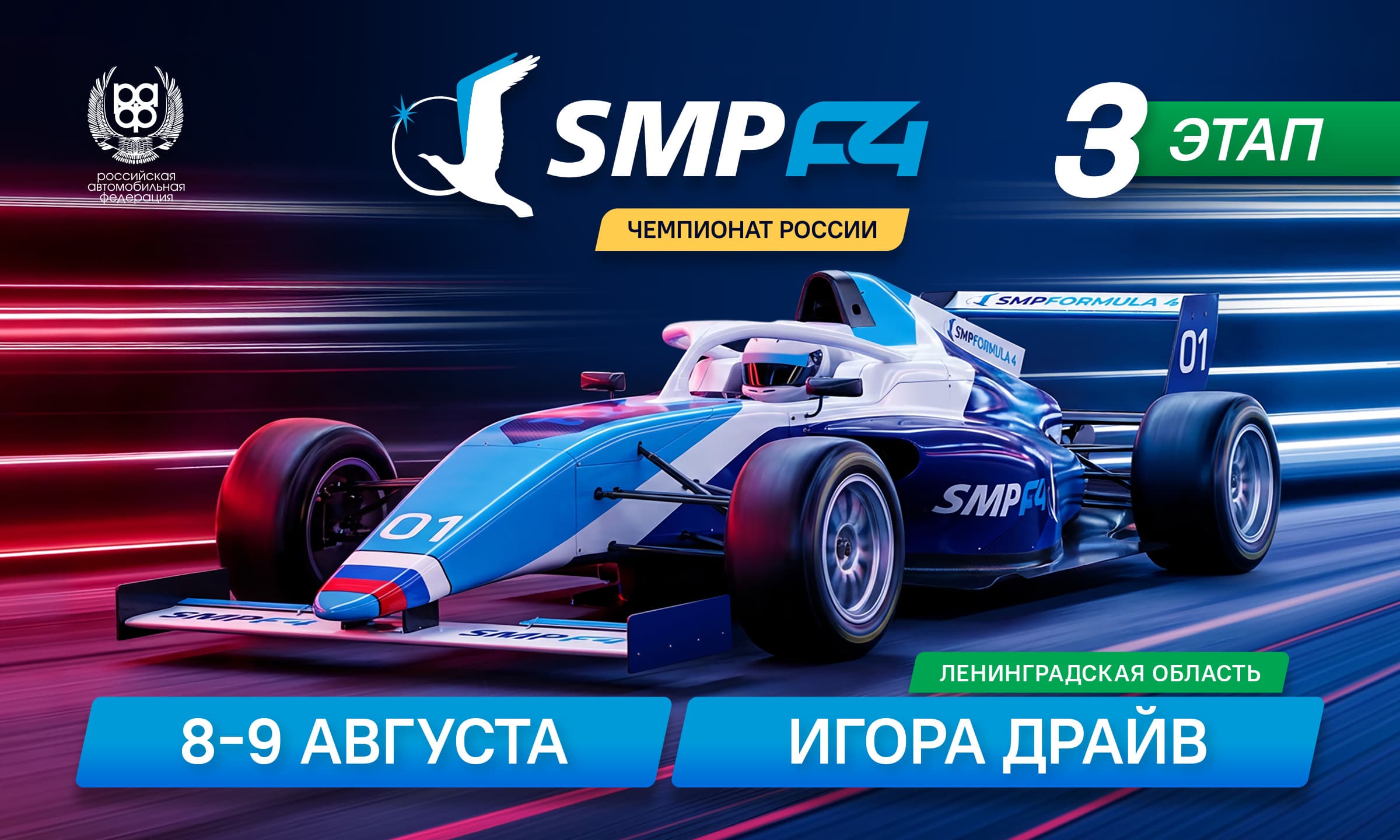 3 этап SMP Formula 4