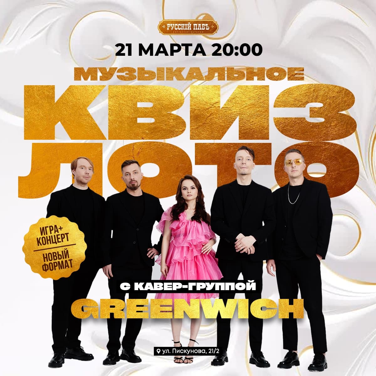 Музыкальное квиз-лото с кавер-группой Greenwich