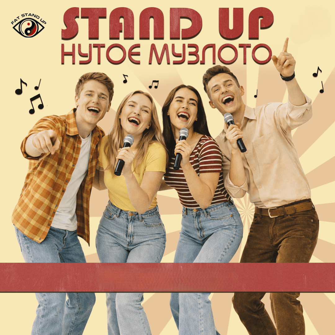 🎤Музыкальное БИНГО с комиком