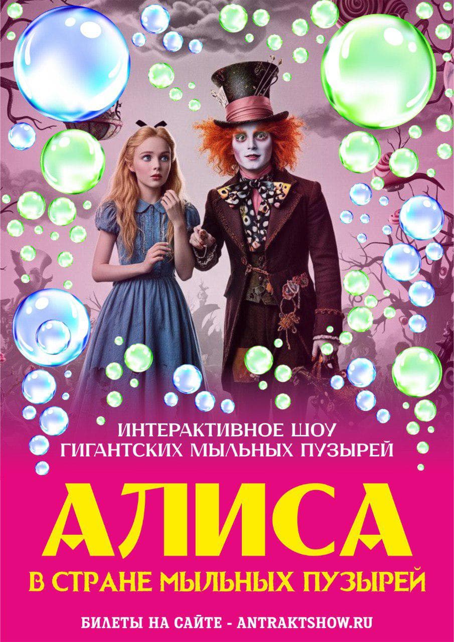 Алиса в стране мыльных пузырей - интерактивное шоу