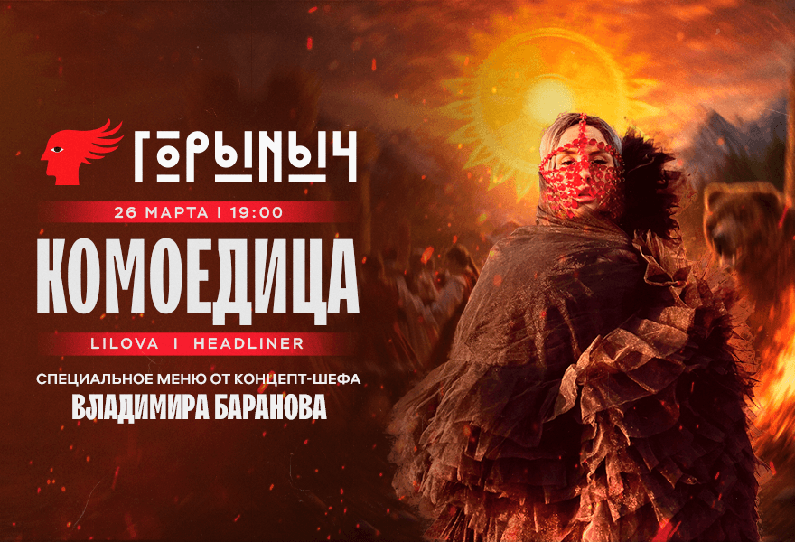 Комоедица. Языческий гастро-рейв с Lilova
